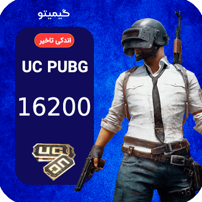 16200 یوسی پابجی موبایل